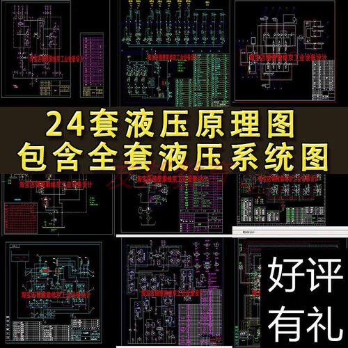 24套液压原理图纸CAD液压系统图 液压机原理图 液压泵原理CAD图纸