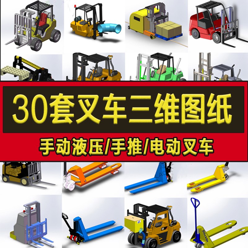 30套叉车图纸/手动液压叉车/手推车/电动叉车三维SW格式3d模型图片