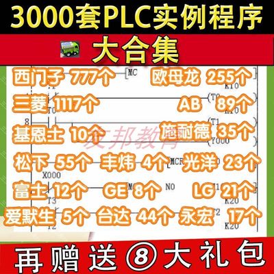 3000套PLC实例程序大合集 自动化控制编程系统电气工程西门子三棱