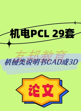 机电PLc29套机械毕业设计专业课程cad图纸指论导文说明书