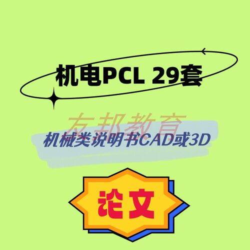 机电PLc29套机械毕业设计专业课程cad图纸指论导文说明书
