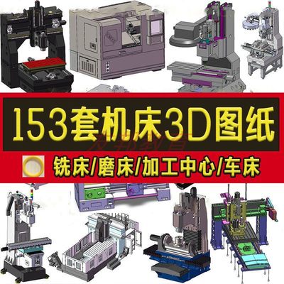 153套机床3D图纸数控加工中心铣床磨床钻床车床冲床 cnc立式五轴