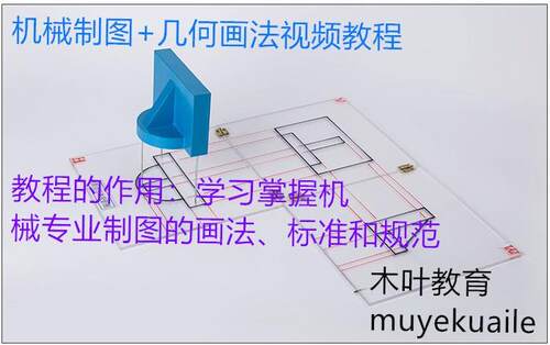 机械制图视频教程/机械设计理论视频教程/机械制图几何画法教程