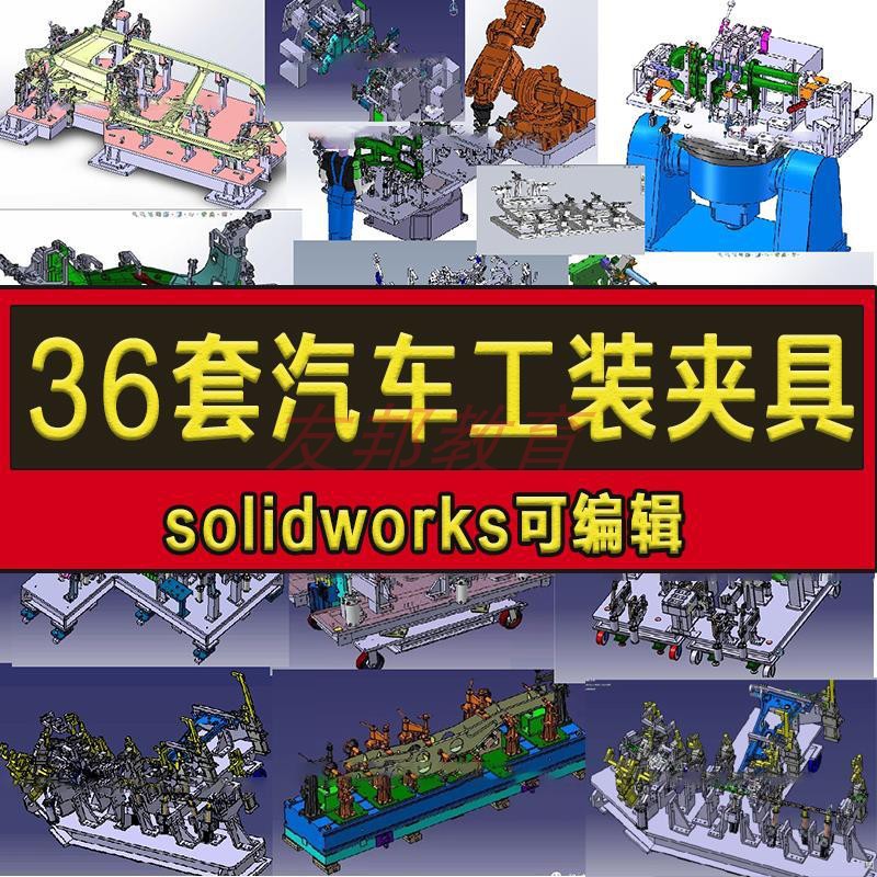 36套汽车工装夹具3D图纸/排气管座椅工装/车门焊接工装图纸治具