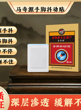 马寺源手脚抖动贴调理手抖贴手抖可用老人手抖专用手抖贴腿抖脚抖