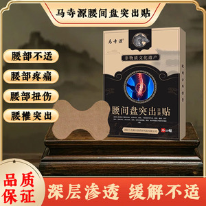 马寺源腰间盘突出贴膏腰椎腰疼腰痛贴压迫神经腿麻木骨质增生热敷