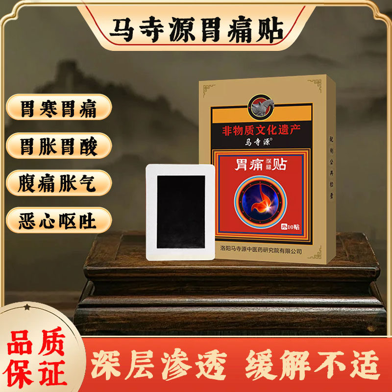 马寺源胃痛胃寒胃胀气养胃贴慢性肠胃疼胃溃疡脾胃不消化胃舒膏贴