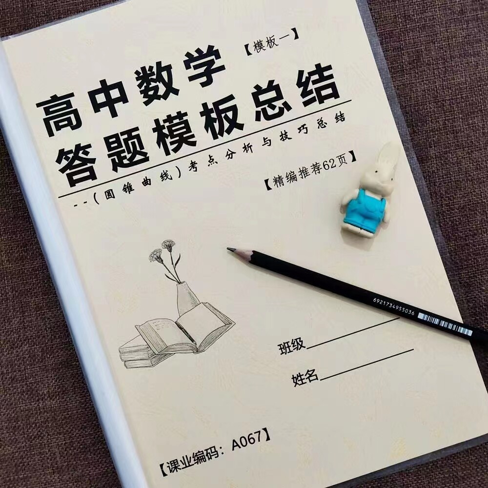 高中数学答题模板高一高二高三高考数学知识点总结提升作业本