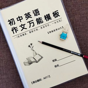 初中英语作文模板七八九年级中考英语作文短语句型总结作业本