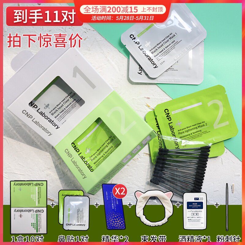 韩国CNP希恩派去黑头鼻贴鼻膜黑头溶解导出液收缩毛孔T区护理温和