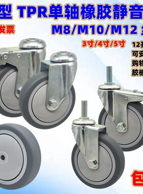 万向轮3寸4寸5寸轻型TPR单轴丝杆橡胶脚轮螺杆安装静音轮板车单轮