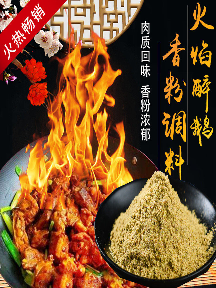 火焰醉鹅调味粉腌鹅香料老鹅汤料大自然醉鹅酱料做菜调料药材粉料