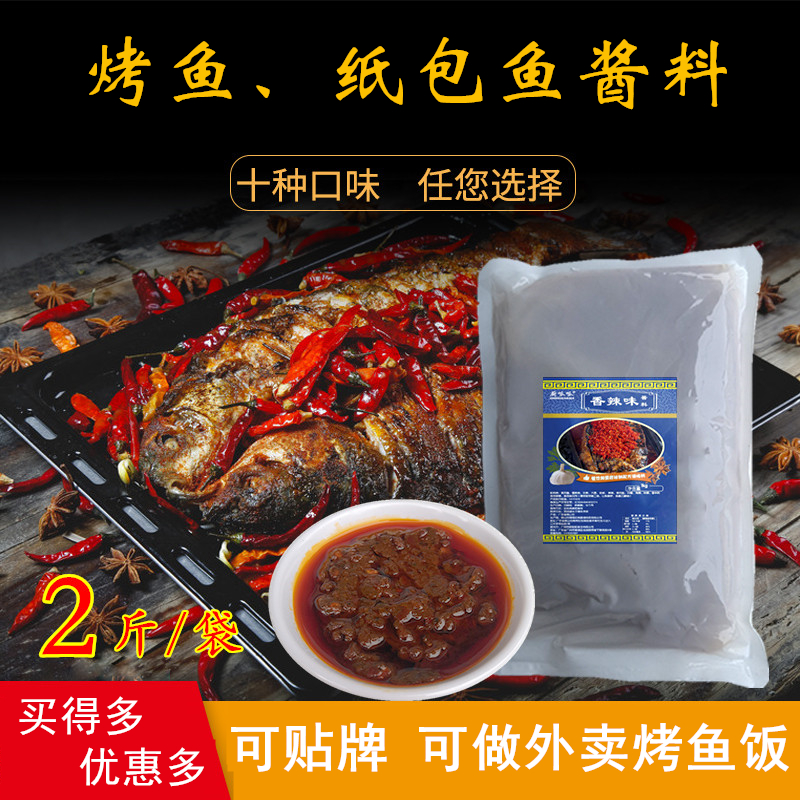 烤鱼酱料水煮鱼调料重庆纸包鱼无骨鱼底料四川香辣味红油冒菜商用