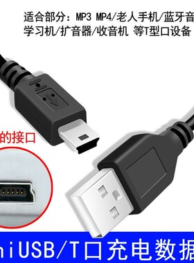 MINIusb数据线mp3老式收音机MP4行车记录仪线老年机T型口v3充电线