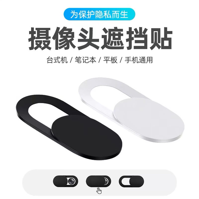 手机摄像头遮挡贴片笔记本平板电脑防黑客偷窥保护隐私镜头滑盖贴