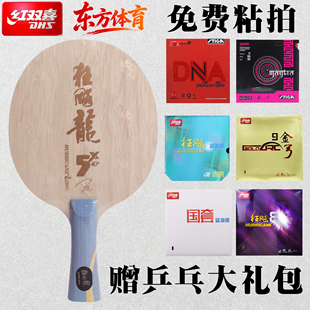 红双喜乒乓球拍底板狂飚龙5龙五专业级狂飙龙5X芳碳碳素马龙同款