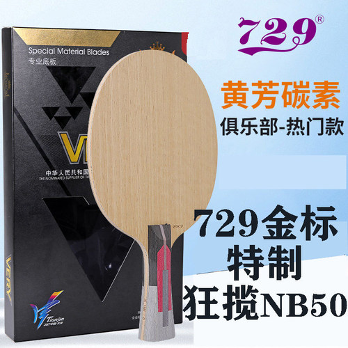 729金标特制狂揽碳素纤维
