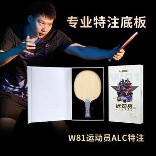 loki雷神W81运动员ALC特注乒乓球拍底板快攻型碳纤维专业赛级球拍