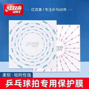 红双喜乒乓球拍胶皮保护膜涩性胶皮护膜普通护膜粘性1张保护贴
