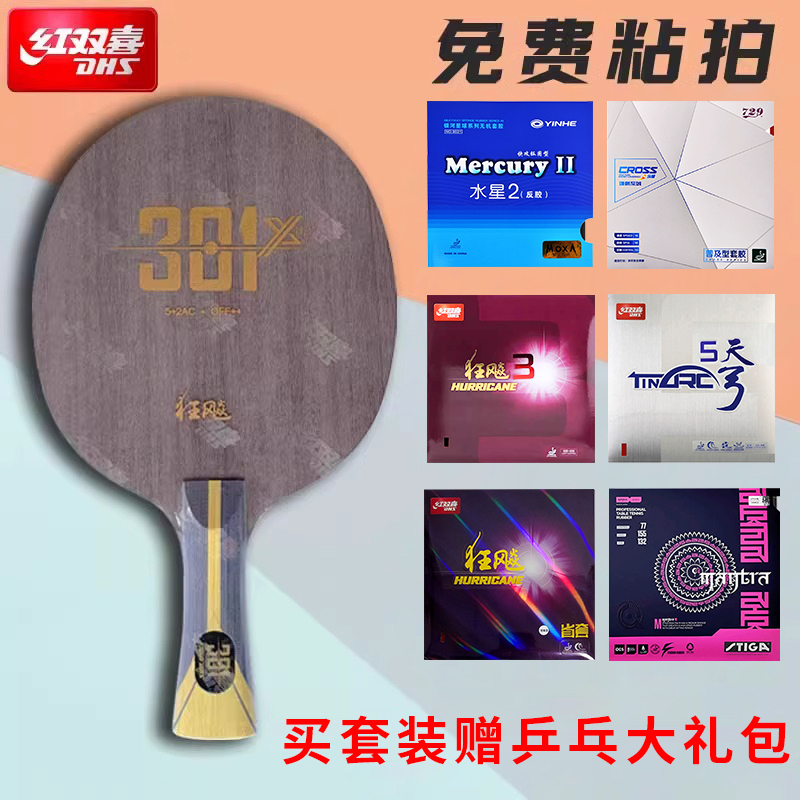 红双喜狂飙301X乒乓球拍底板