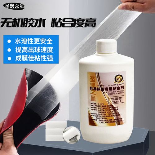 圣澳之星乒乓球拍无机胶水高弹