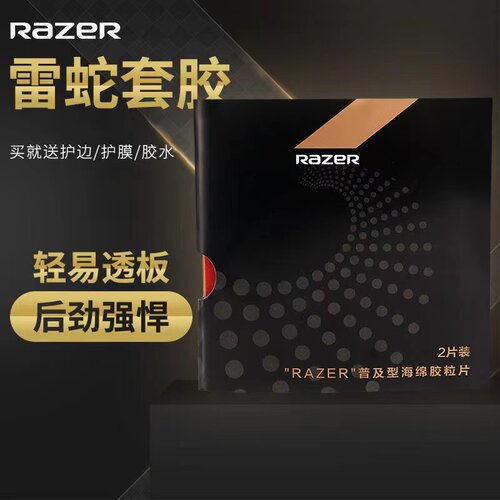 乒乓球拍反胶普及套Razer
