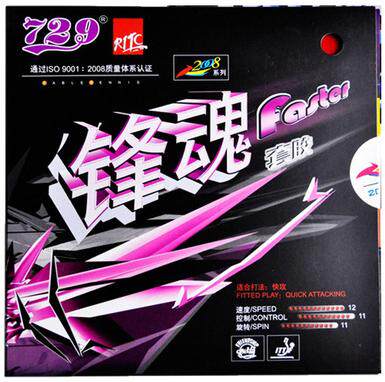 友谊729 Faster锋魂1一粘性乒乓球胶皮球拍反胶套胶正品