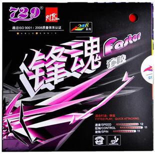 友谊729 Faster锋魂1一粘性乒乓球胶皮球拍反胶套胶正品