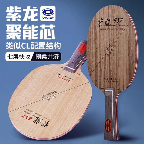 银河紫龙PD437537直拍7层底板