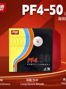 正品红双喜红双喜乒乓球胶皮PF4 50乒乓拍胶皮蛋糕海绵高弹狂飚3