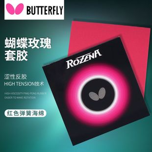 正品行货蝴蝶罗泽娜ROZENA玫瑰反胶胶皮套胶蝴蝶大巴蝴蝶王胶皮