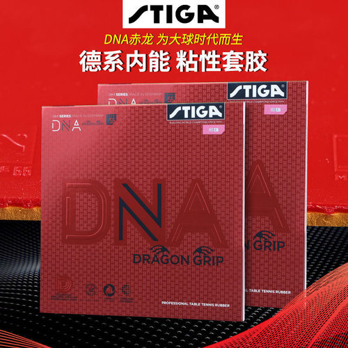 斯帝卡反胶套胶DNA赤龙德套反胶