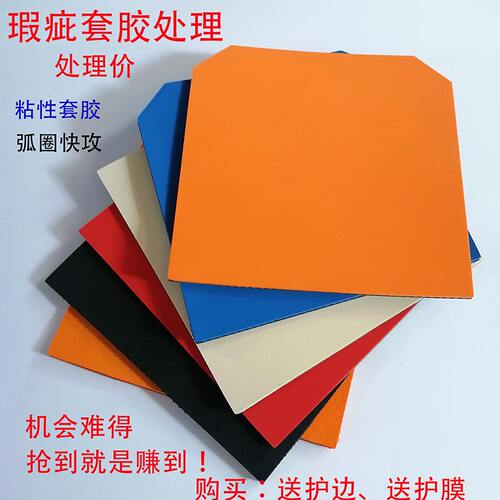 亏本价乒乓球拍套胶胶皮粘性涩性反胶弧圈快攻红黑蓝海绵瑕疵蛋糕
