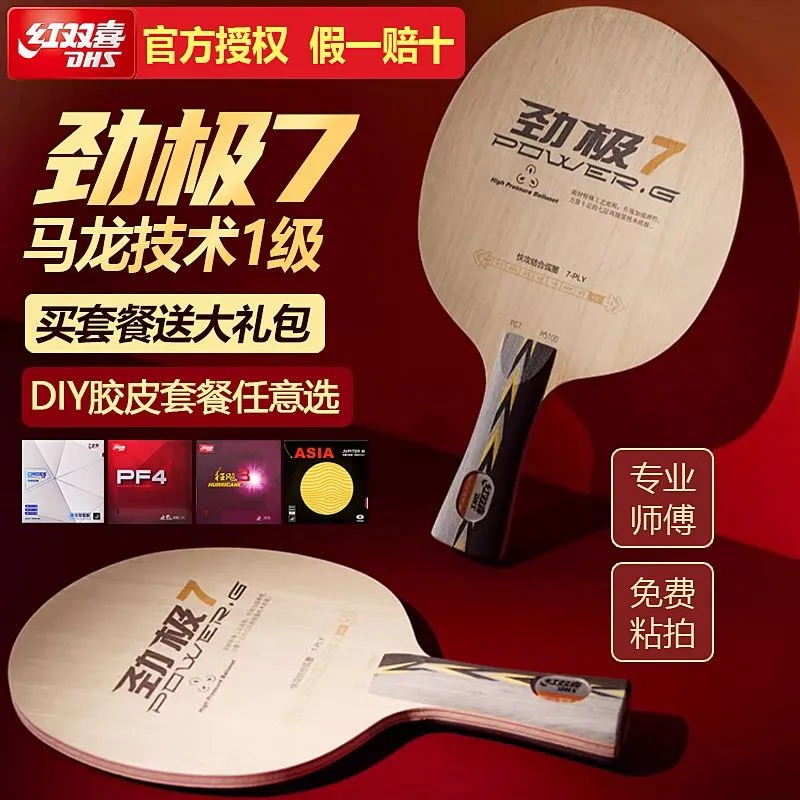 红双喜劲极7底板专业级七层纯木PG9乒乓球碳素diy定制球拍套餐