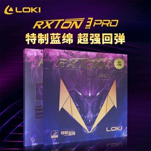 loki雷神锐龙3pro特制蓝棉省队专业版乒乓球胶皮微粘性套胶快攻型