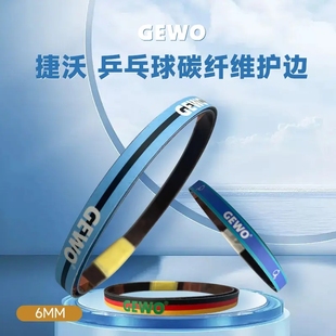 GEWO杰沃龙年碳纤维碳素护边乒乓球拍护边条硬质防撞边碳素护板边