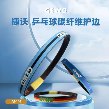 GEWO杰沃龙年碳纤维碳素护边乒乓球拍护边条硬质防撞边碳素护板边