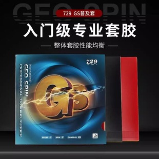 正品 友谊729乒乓球胶皮GS普及套套胶乒乓球拍胶皮专用乒乓拍胶皮