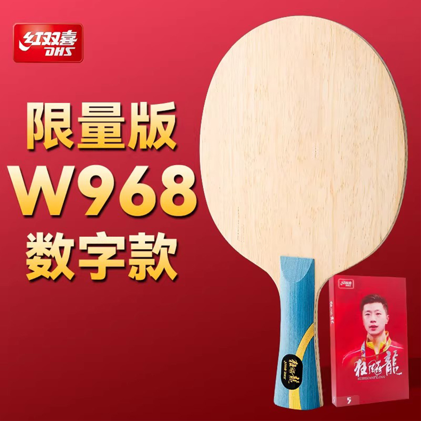 红双喜狂飙龙5国家队版W968数字版金满贯马龙同款乒乓球拍底板