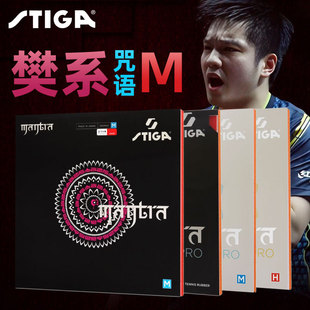 斯蒂卡乒乓球拍胶皮MANTRA咒语斯帝卡涩性樊系进口樊振东套胶反胶