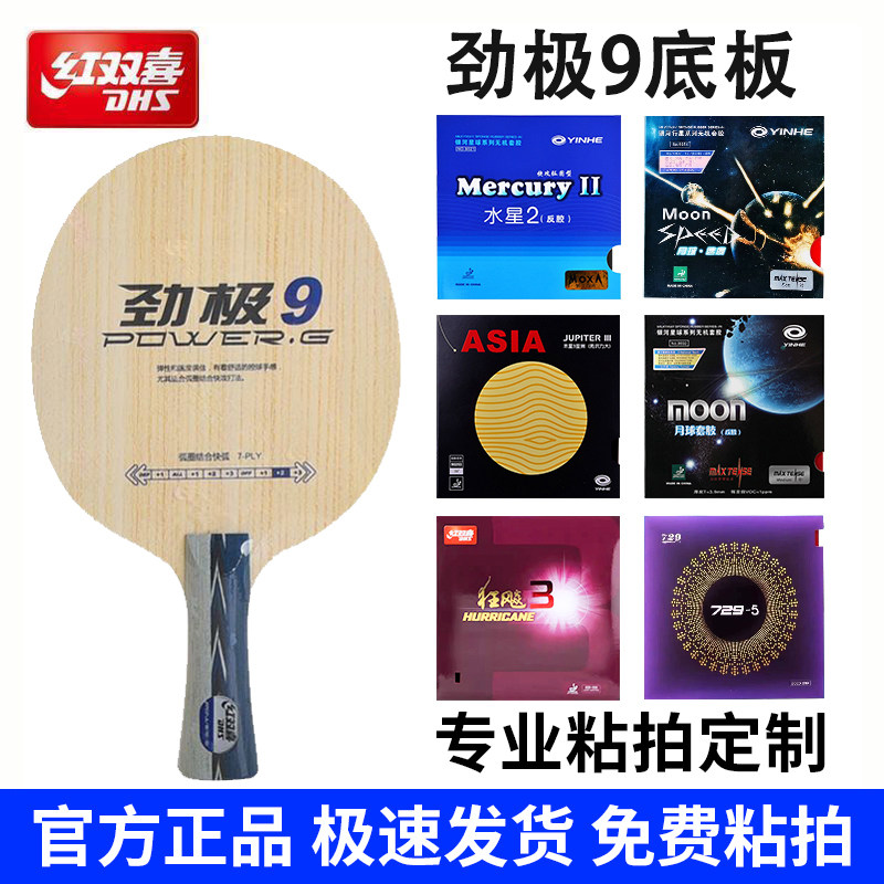 DHS/红双喜劲极9纯木7层乒乓球底板劲极9 8乒乓球拍底板乒乓球板