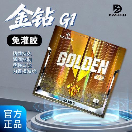 KASEED金钻G1粘性内能反胶套胶