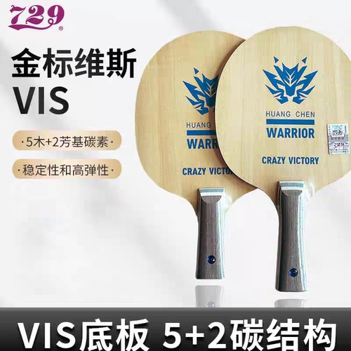 友谊729乒乓球拍底板金标维斯VIS蓝芳碳纤维5木2碳素弧圈快攻