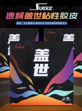 速柯盖世HERO乒乓球胶皮彩色粘性内能乒乓球拍反胶套胶蓝色胶面