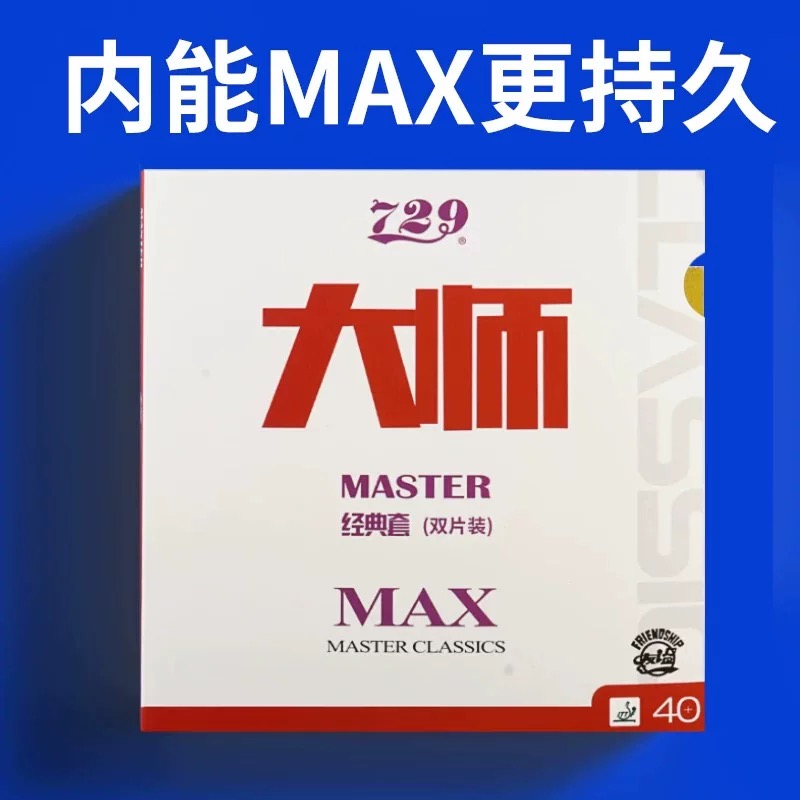 729大师MAX内能免灌胶乒乓球胶皮