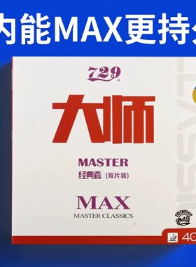 729大师MAX内能免灌胶乒乓球胶皮