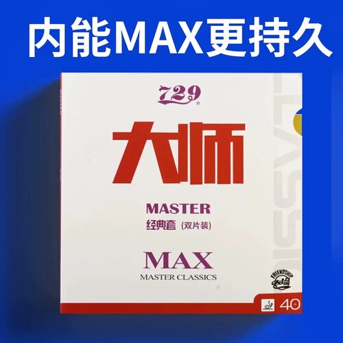 729大师MAX内能免灌胶乒乓球胶皮