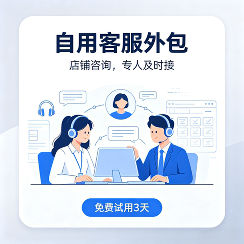 店铺自用客服外包专业客服外包服务店铺咨询专人对接免费试用3天