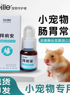 拜痢安宠物兔益生菌拉稀软便期间补充仓鼠金丝熊荷兰猪小宠肠胃宝