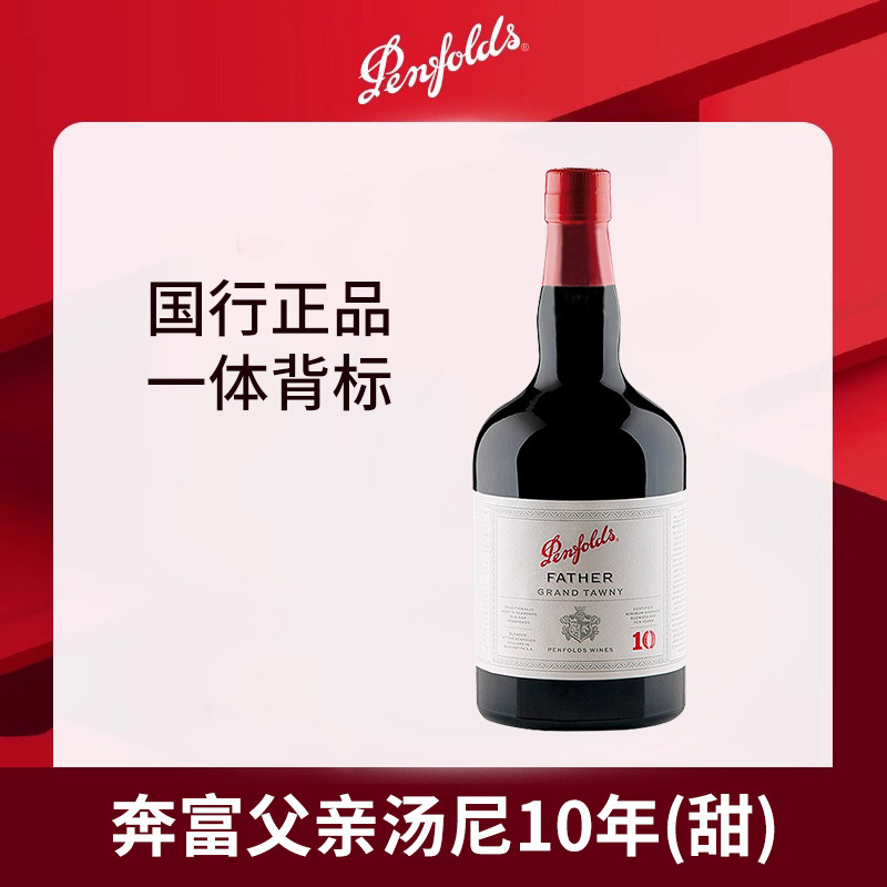 奔富波特酒俱乐部珍藏父亲10年加强型甜型红葡萄酒利口酒进口红酒